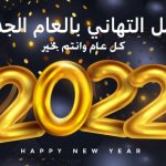 تهنئة بمناسبة العام الميلادي الجديد 2022