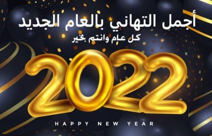 تهنئة بمناسبة العام الميلادي الجديد 2022