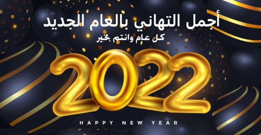 تهنئة بمناسبة العام الميلادي الجديد 2022