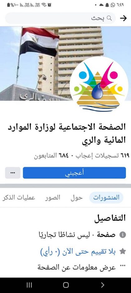 صفحة اجتماعية خاصة بالعاملين بوزارة الموارد المائية والرى