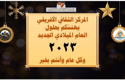 تهنئة المركز الثقافى الافريقى بالعام الميلادى الجديد2023