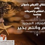 تهنئة المركز الثقافى الافريقى بعيد الميلاد المجيد