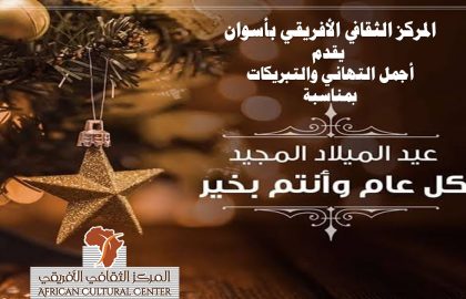 تهنئة المركز الثقافى الافريقى بعيد الميلاد المجيد