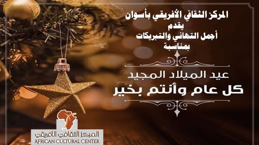 تهنئة المركز الثقافى الافريقى بعيد الميلاد المجيد