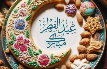 تهنئة بمناسبة عيد الفطر المبارك