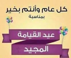 تهنئة بعيد القيامة