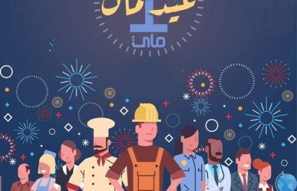 تهنئة بعيد العمال