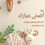 تهنئة بعيد الاضحى المبارك