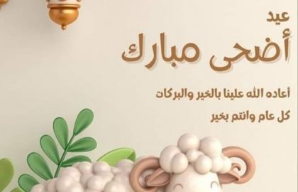 تهنئة بعيد الاضحى المبارك