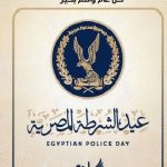 عيد الشرطة