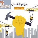 تهنئة عيدالعمال