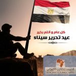 عيد تحرير سيناء