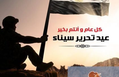 عيد تحرير سيناء