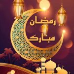 تهنئة بحلول شهر رمضان