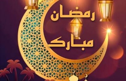 تهنئة بحلول شهر رمضان