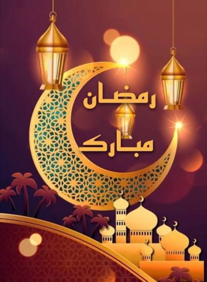 تهنئة بحلول شهر رمضان