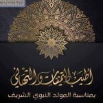 تهنئة بالمولد النبوى الشريف