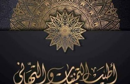 تهنئة بالمولد النبوى الشريف