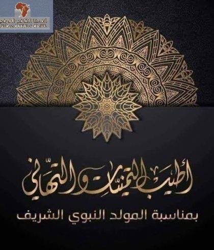 تهنئة بالمولد النبوى الشريف