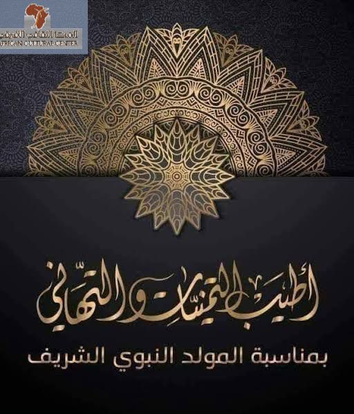 تهنئة بالمولد النبوى الشريف