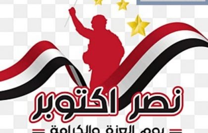 تهنئة بنصر أكتوبر