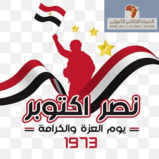 تهنئة بنصر أكتوبر