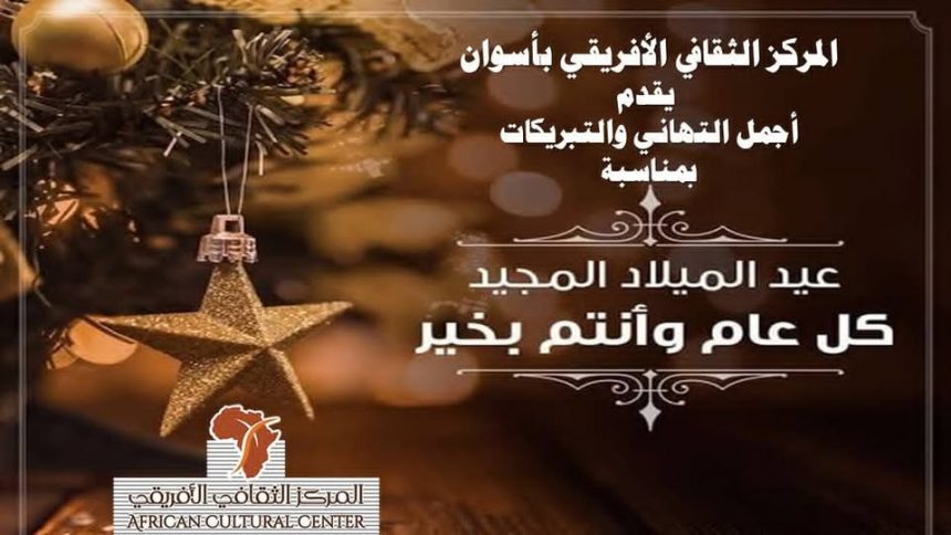 تهنئة بعيد الميلاد المجيد