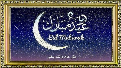 تهنئة بعيد الفطر المبارك