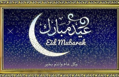 تهنئة بعيد الفطر المبارك