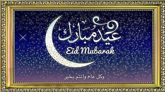 تهنئة بعيد الفطر المبارك