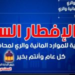 الإفطار السنوى لوكالة الرى بالمركز الثقافي الإفريقي