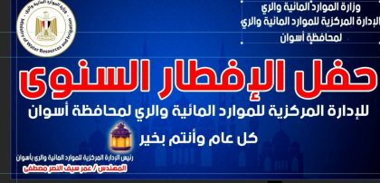 الإفطار السنوى لوكالة الرى بالمركز الثقافي الإفريقي