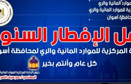 الإفطار السنوى لوكالة الرى بالمركز الثقافي الإفريقي