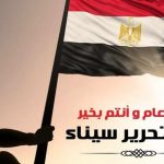 تهنئة بعيد تحرير سيناء