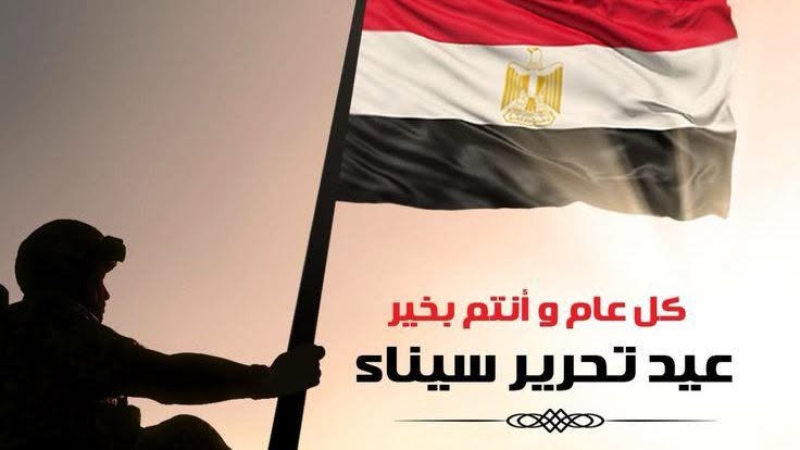 تهنئة بعيد تحرير سيناء