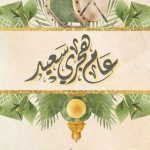 تهنئة بالعام الهجرى الجديد