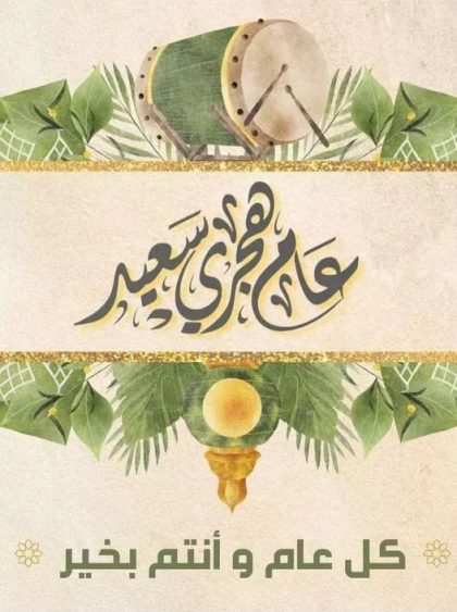 تهنئة بالعام الهجرى الجديد