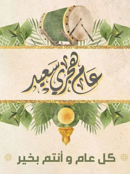 تهنئة بالعام الهجرى الجديد