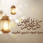 تهنئة بالمولد النبوي الشريف