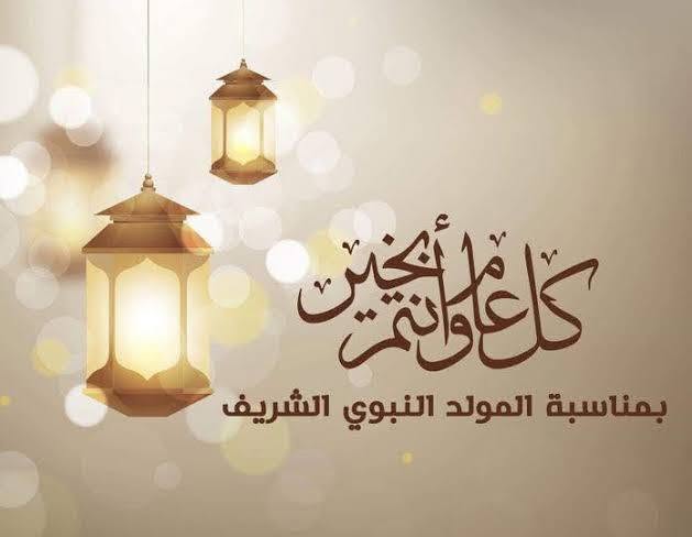 تهنئة بالمولد النبوي الشريف
