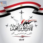تهنئة بذكرى احتفالات اكتوبر