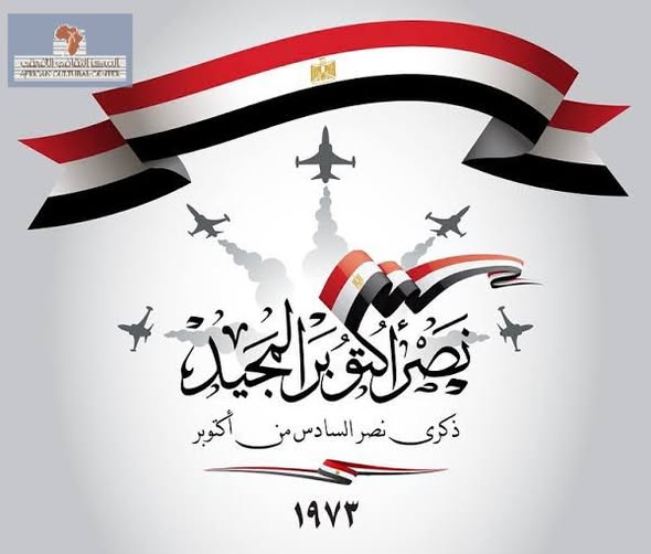 تهنئة بذكرى احتفالات اكتوبر